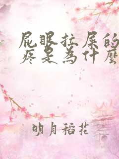 屁眼拉屎的时候疼是为什么