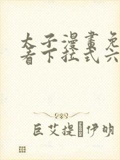 太子漫画免费观看下拉式六漫画