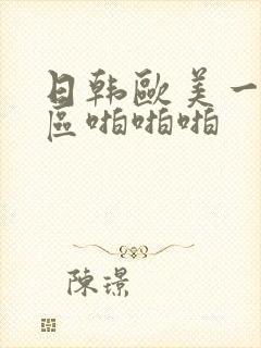 日韩欧美一区二区啪啪啪