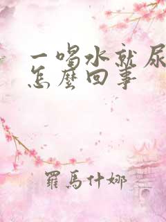 一喝水就尿频是怎么回事