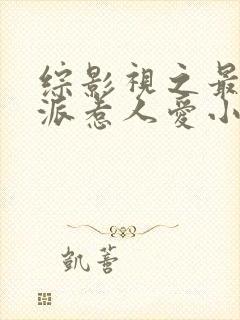 综影视之最是反派惹人爱小说