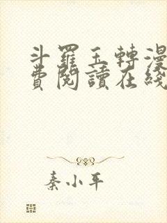 斗罗玉转漫画免费阅读在线阅读