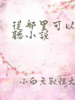 从哪里可以免费听小说