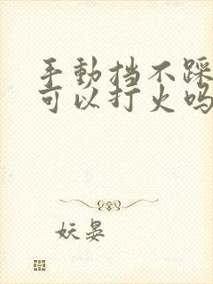 手动挡不踩离合可以打火吗