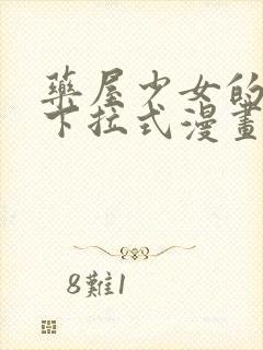 药屋少女的呢喃下拉式漫画