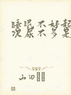 睡眠不好起夜多次尿不多是什么原因