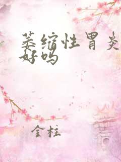 萎缩性胃炎有治好吗