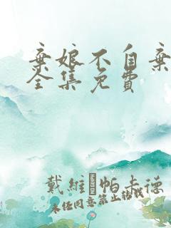 弃娘不自弃短剧全集免费