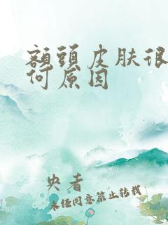 额头皮肤很痒是何原因