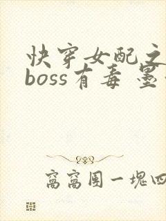 快穿女配之反派boss有毒 墨泠