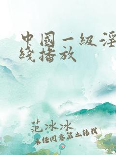 中国一级淫片在线播放