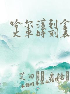 哈尔滨到金州的火车时刻表