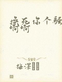 操死你个骚货啊啊啊