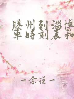 滕州到淄博的汽车时刻表和票价