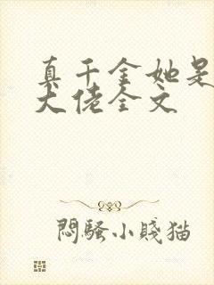 真千金她是玄门大佬全文