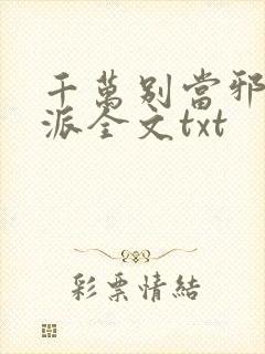 千万别当邪恶反派全文txt