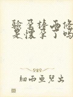 验孕棒两条红线是怀孕了吗