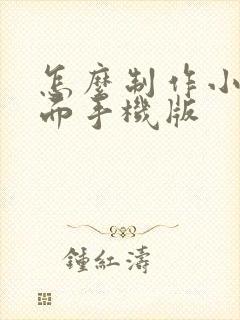 怎么制作小说封面手机版