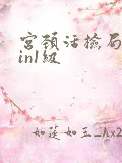 宫颈活检局部cin1级