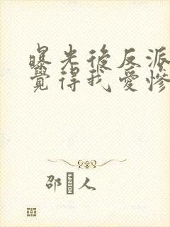 曝光后反派们都觉得我爱惨了他漫画