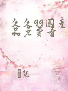 久久99国产精品免费看