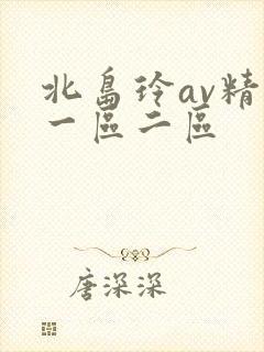 北岛玲av精品一区二区
