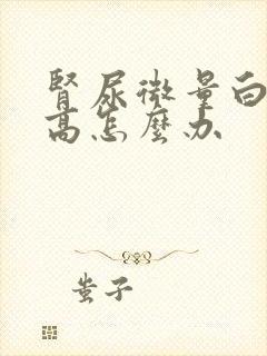 肾尿微量白蛋白高怎么办