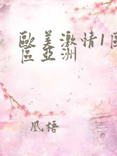 欧美激情1区2区亚洲