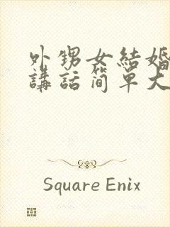 外甥女结婚致辞讲话简单大方