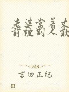 老婆当着丈夫面前被别人欺负该怎么办