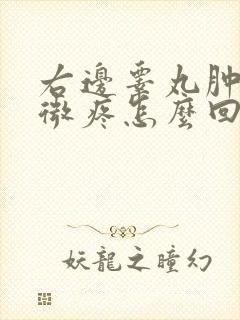 右边睾丸肿有轻微疼怎么回事