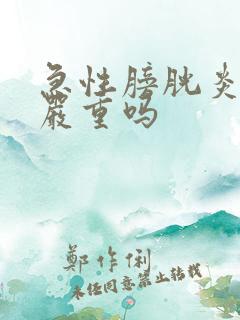 急性膀胱炎尿血严重吗