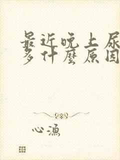 最近晚上尿次数多什么原因