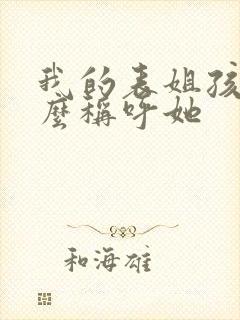 我的表姐孩子怎么称呼她