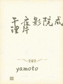 午夜影院成人伦理片