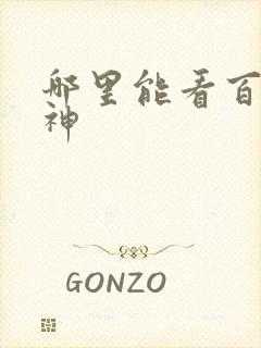 哪里能看百炼成神