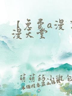 【免费a漫 禁漫天堂