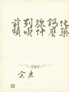 前列腺钙化灶尿频吃什么药