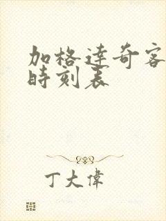 加格达奇客运站时刻表