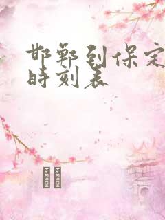 邯郸到保定汽车时刻表