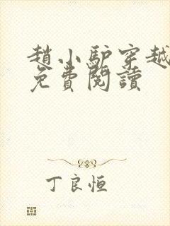 赵小驴穿越小说免费阅读