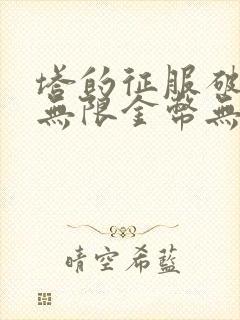 塔的征服破解版无限金币无限钻石