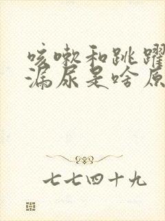 咳嗽和跳跃就会漏尿是啥原因