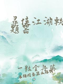 寻侠江湖轶事答题器