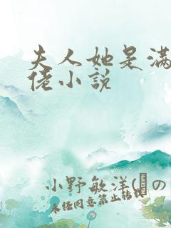 夫人她是满级大佬小说