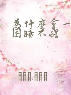 为什么会一直很困睡不醒