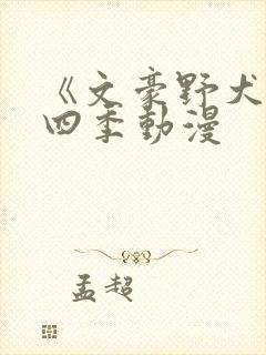 《文豪野犬》第四季动漫