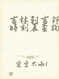 吉林到吉舒客车时刻表查询