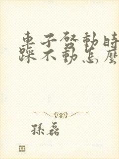 车子启动时刹车踩不动怎么回事