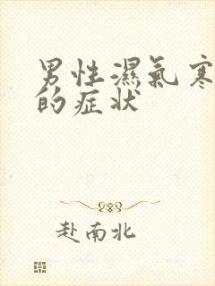 男性湿气寒气重的症状